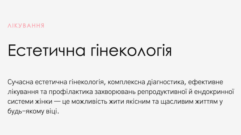 Естетична гінекологія в Києві